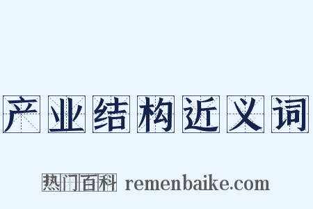产业结构近义词是什么意思的图片